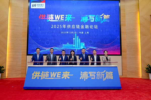浦发银行胜利举办“供链WE来 浦写新篇”2025年供应链金融论坛