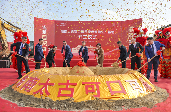 把握自贸港新机遇，太古可口可乐海南绿色智能生产基地开工