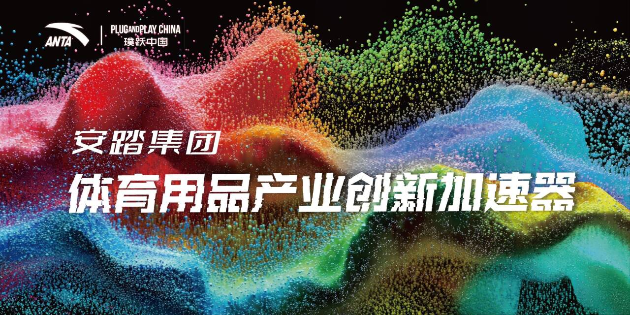 安踏集团携手璞跃中国启动行业首个体育用品产业创新加速器
